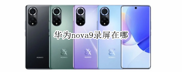华为nova9录屏在哪 华为nova的录屏在哪里