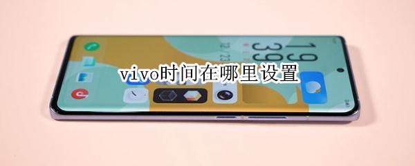 vivo时间在哪里设置 vivo时间在哪里设置桌面