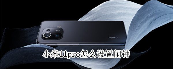 小米11pro怎么设置闹钟（小米11pro怎么设置闹钟只震动）