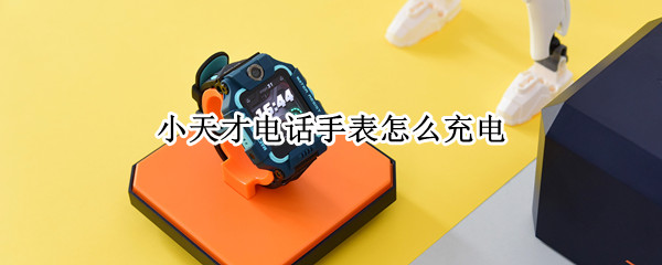 小天才电话手表怎么充电 小天才电话手表怎么充电时玩