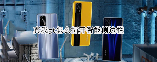 真我gt怎么打开智能侧边栏（真我gt怎么开启全面屏）