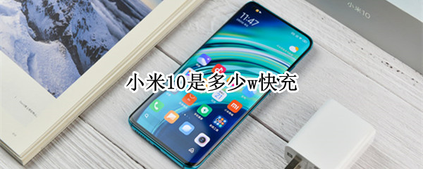 小米10是多少w快充 小米10可以用65w充电器吗