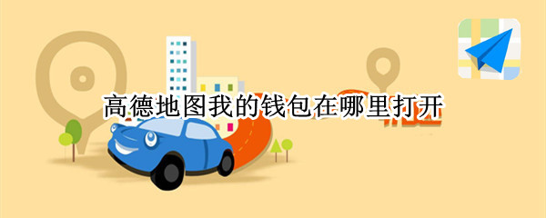 高德地图我的钱包在哪里打开 高德钱包入口在哪