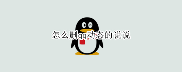 怎么删qq动态的说说（怎么删qq动态的说说内容）