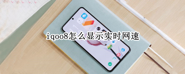 iqoo8怎么显示实时网速（vivoiqoo怎么显示实时网速）