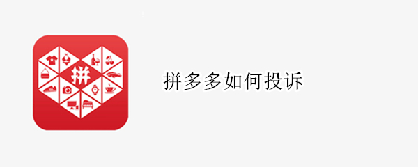 拼多多如何投诉（拼多多如何投诉举报商家有效）