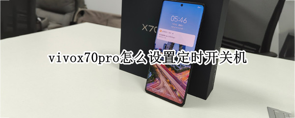 vivox70pro怎么设置定时开关机 vivoy70定时开关机怎么设置