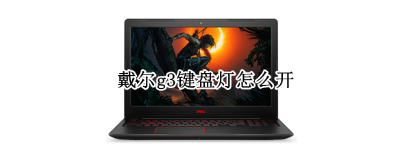 戴尔g3键盘灯怎么开（戴尔g7键盘灯光怎么开启）