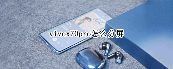 vivox70pro怎么分屏 vivox70pro如何分屏