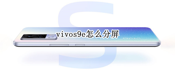 vivos9e怎么分屏（vivos9e怎么分屏?）