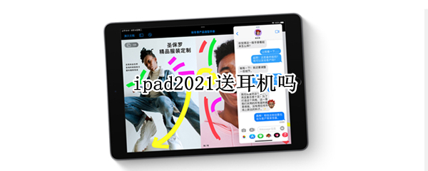 ipad2021送耳机吗（ipad2018送耳机吗）