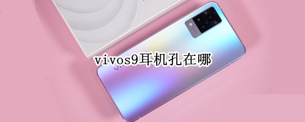 vivos9耳机孔在哪（vivos9耳机插孔在哪）