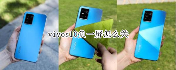 vivos10负一屏怎么关 vivos9e负一屏怎么关闭