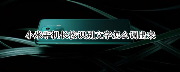 小米手机长按识别文字怎么调出来（小米按住屏幕识别文字）