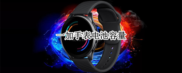 一加手表电池容量 一加手表费电