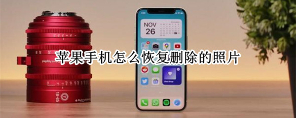 苹果手机怎么恢复删除的照片（苹果手机怎么恢复删除的照片和视频）