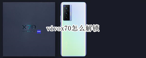 vivox70怎么解锁（vivox70pro+解锁方式）