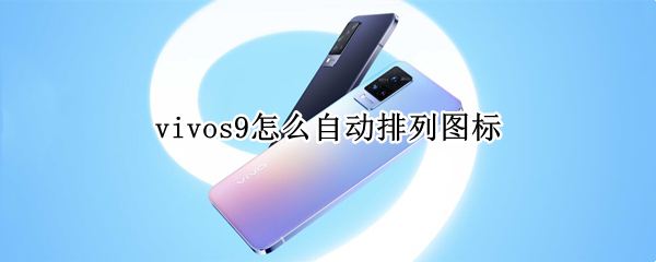 vivos9怎么自动排列图标 vivox27怎么自动排列图标