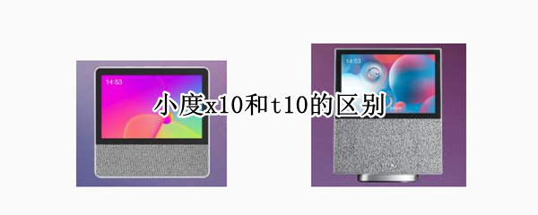 小度x10和t10的区别