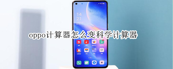oppo计算器怎么变科学计算器 oppo计算器怎么变科学计算器软件