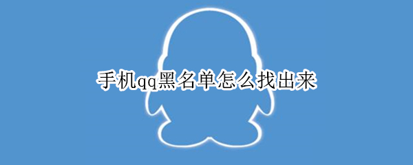 手机qq黑名单怎么找出来 vivo手机qq黑名单怎么找出来