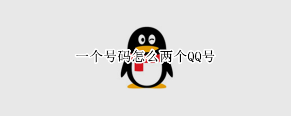 一个号码怎么两个QQ号（一个号码怎么两个qq号一起用）