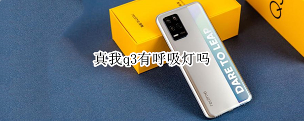 真我q3有呼吸灯吗 奥迪q3有氛围灯吗