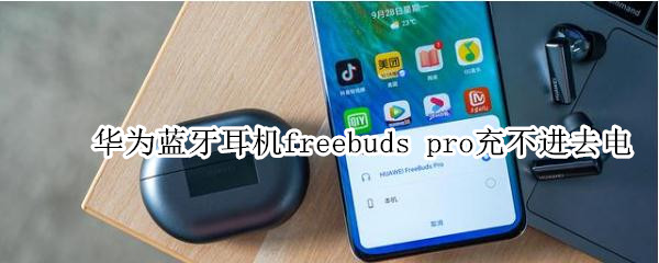 华为蓝牙耳机freebuds 华为蓝牙耳机freebuds pro