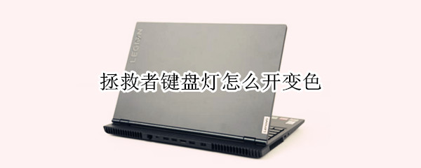 拯救者键盘灯怎么开变色（拯救者键盘灯怎么开变色y7000p）