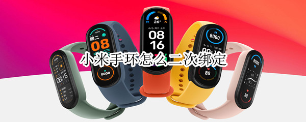 小米手环怎么二次绑定 小米手环怎么二次绑定微信