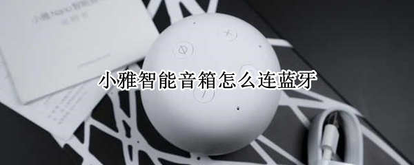 小雅智能音箱怎么连蓝牙（小雅智能音箱怎么连接蓝牙）