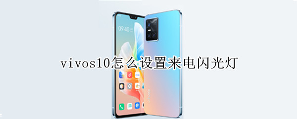 vivos10怎么设置来电闪光灯（vivos1手机怎么设置来电闪光灯）