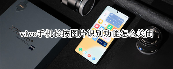 vivo长按屏幕识别怎么关闭（vivo手机长按屏幕识别怎么关）