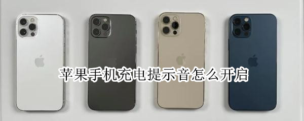 苹果手机充电提示音怎么开启（苹果手机如何开启充电提示音）
