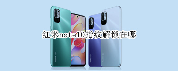 红米note10指纹解锁在哪 红米note10指纹锁在哪里