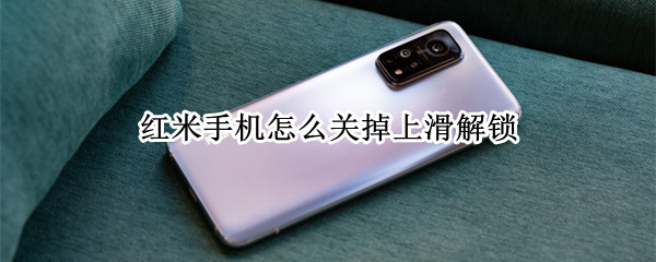 红米手机怎么关掉上滑解锁 红米手机怎么关掉上滑解锁模式