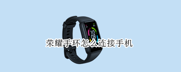 荣耀手环怎么连接手机 华为b6手环怎么连接苹果手机