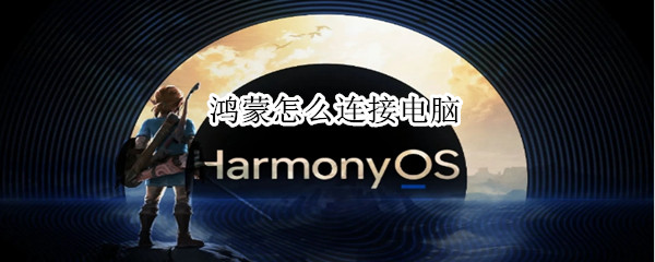鸿蒙怎么连接电脑 鸿蒙怎么连接电脑上网