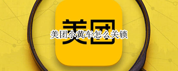 美团小黄车怎么关锁（美团小黄车怎么关锁还车）