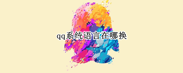 qq系统语言在哪换 手机qq系统语言在哪换