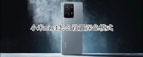 小米mix4怎么设置深色模式（小米mix3深色模式在哪里）