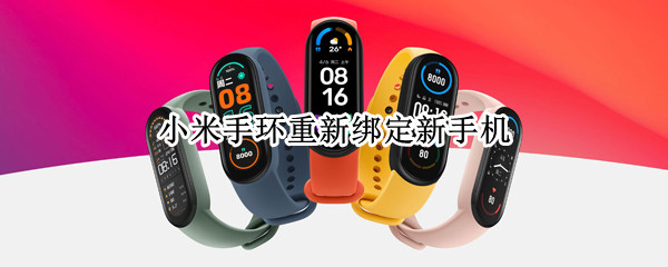 小米手环重新绑定新手机（小米手环重新绑定新手机 公交卡）