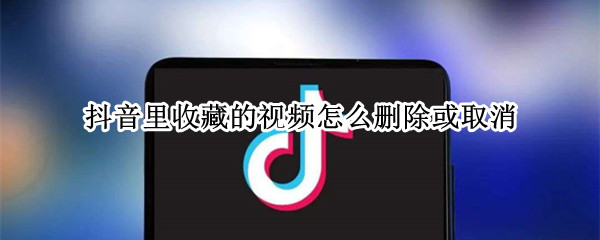 抖音里收藏的视频怎么删除或取消（抖音怎样取消收藏删掉的视频）