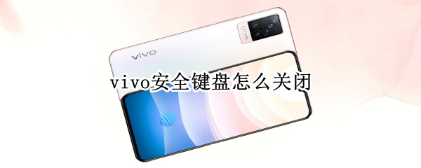 vivo安全键盘怎么关闭（vivo手机如何关闭安全键盘）