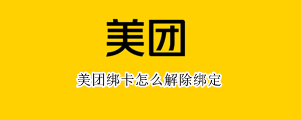 美团绑卡怎么解除绑定（美团绑卡怎么解除绑定支付宝）