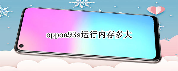 oppoa93s运行内存多大 oppoa93s运行内存8+5