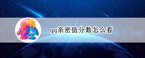 qq亲密值分数（qq亲密度分数最高多少）