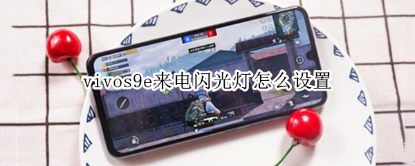 vivos9e来电闪光灯怎么设置（vivos9来电闪光灯怎么关）