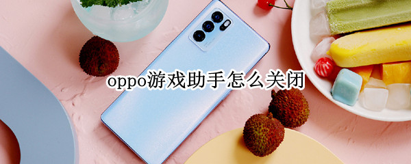 oppo游戏助手怎么关闭（OPPO游戏助手怎么关闭加速器）