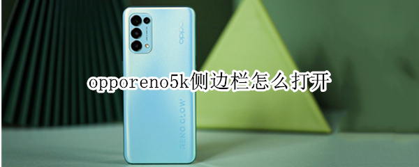opporeno5k侧边栏怎么打开（opporeno5侧边栏怎么关闭）